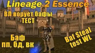 ВЛ ворует баф ПП БД ВК ТЕСТ! Lineage 2 Essence l2 Warlord steal baf chance Test копейщик обновление