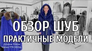 ОБЗОР ШУБ В ПРАКТИЧНОЙ ДЛИНЕ С КАПЮШОНОМ ИЛИ С ОТДЕЛКОЙ!