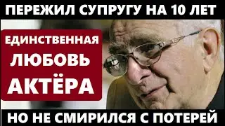 ПЕРЕЖИЛ СУПРУГУ НА 10 ЛЕТ, НО ТАК И НЕ СМОГ СМИРИТЬСЯ С ПОТЕРЕЙ! Единственная любовь Игоря Дмитриева