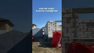 Как не надо класть газобетон 