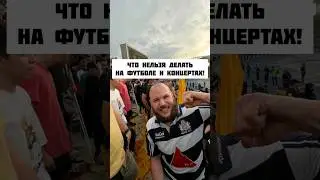 Что нельзя делать на футболе и концертах! Жечь фаера! Футбольный фанатизм. Концерты.