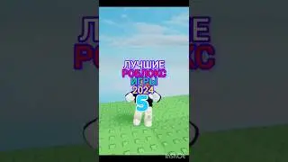 #games #roblox #режимы #имба #лайк #подпишись #роблокс #топ ЛУЧШИЕ РОБЛОКС игры 2024🤑👍