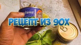 ШИКАРНЫЙ РЕЦЕПТ 90х ИЗ РЫБНЫХ КОНСЕРВОВ.