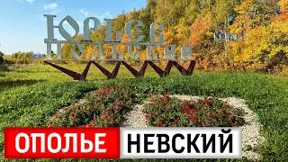 Ополье - Невский