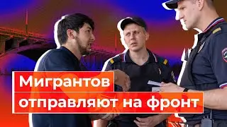 Мигрантов отправляют на фронт. Атаки БПЛА