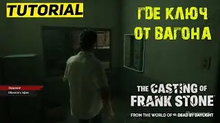 ГДЕ НАЙТИ КЛЮЧ ОТ ВАГОНА The Casting of Frank Stone ★ ДЕТАЛИ ГЕНЕРАТОРА Кастинг Фрэнка Стоуна