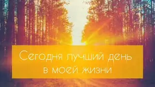 Утренняя медитация - Лучший день в моей жизни