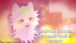 Крафтим Пушка🍑|Castle cats|by:𝚁𝚢𝚜𝚒𝚗𝚊𝚢𝚊_𝚣𝚟𝚎𝚣𝚍𝚊