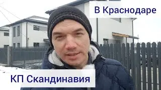 Обзор КП Скандинавия в Краснодаре. Дома от 80 до 130 кв.м. Земля ИЖС.