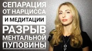 Сепарация от Нарцисса и Медитации