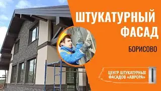 Мокрый фасад в Борисово