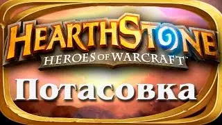 ПОТАСОВКА # 1 