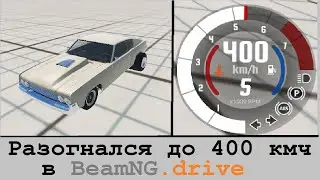 Разогнался до 400 кмч в BeamNG.drive!