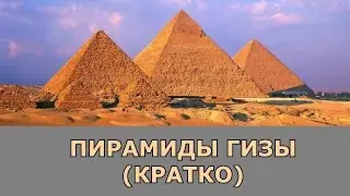 Пирамиды Египта часть 2. Пирамиды в Гизе.