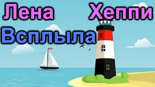 Лена Хеппи всплыла и отправилась в Испанию