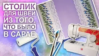 DIY. Столик для швеи своими руками