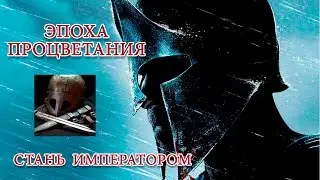 ЭПОХА ПРОЦВЕТАНИЯ. Строительство и добыча ресурсов.