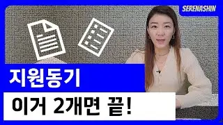 지원동기 잘 쓰는 꿀팁!