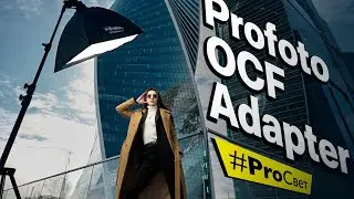 Съемка с накамерной вспышкой и насадками. Тест Profoto OCF Adapter | 