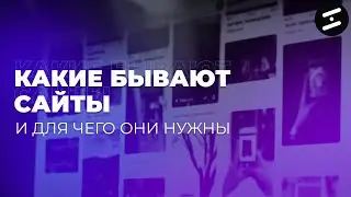 Виды сайтов // Какие бывают сайты // Webstore