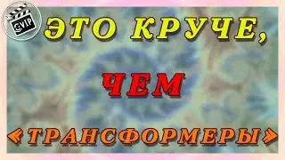 Это круче, чем «Трансформеры»