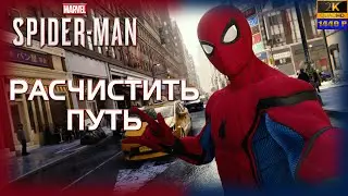 01. Spider-Man (PS5)🕷️🕸️🦸‍♂️/Расчистить путь