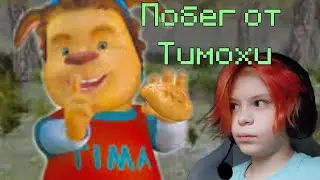 Побег от Тимохи | Escape from Timokha | kitten_mak2007