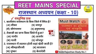 कक्षा-10 राजस्थान का इतिहास एवं संस्कृति all objectiv question l RBSE/NCERT GK Question l REET MAINS
