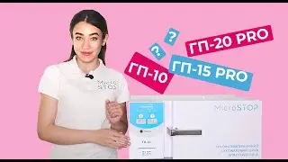 Сравнение БОЛЬШИХ моделей сухожаров Микростоп: гп-10, ГП-15 PRO и ГП-20 PRO. Microstop