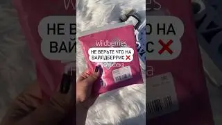 Артикул: Wildberries 159555815