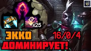 Экко разносит всю команду! | Экко vs Вай(лес) | Лига Легенд