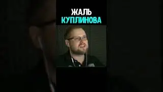 Куплинова обозвали