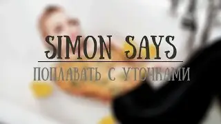 #80level: Simon Says: Поплавать с уточками