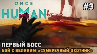 Once Human #3 Первый босс ,Бой с Великим 