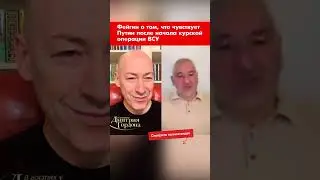 Фейгин о том, что чувствует Путин после начала курской операции ВСУ 