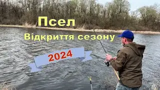 Псел. Фідер. Відкриття сезону  2024