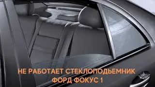 Замена механизма стеклоподъемника Форд Фокус 1.