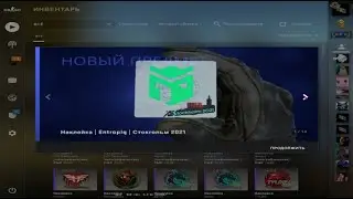 Купил наклейки STOCKHOLM 2021 (CS:GO)