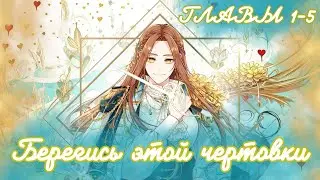 МНОГОГОЛОСАЯ ОЗВУЧКА МАНХВЫ | Берегись этой чертовки - 1-5 главы - Озвучка манхвы