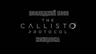 Финальный БОСС и Концовка The Callisto Protocol | #прохождение #gaming #финал