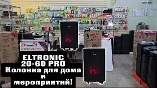 с ELTRONIC 20-60 PRO любое мероприятие по зубам! Колонки с аккумулятором и караоке микрофонами!