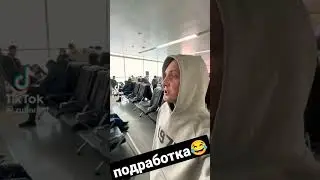 подработка в аэропорту #рекомендации #приколы #shorts