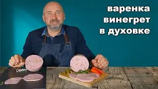 Колбаса вареная винегрет, в домашних условиях.