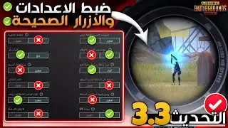 ضبط الاعدادات الصحيحة في التحديث الجديد 3.3 ببجي موبايل🔥ضبط افضل اعدادات السرعه لكل الاجهزه🤔🏃PUBGM