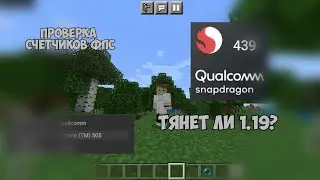 ТЯНЕТ ЛИ SNAPDRAGON 439 МАЙНКРАФТ 1.19?