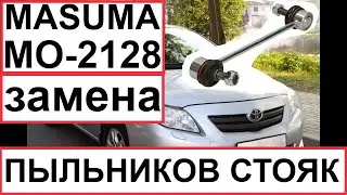 TOYOTA COROLLA E150 Замена пыльников стойки стабилизатора MASUMA MO-2128