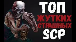 ТОП ЖУТКИХ И СТРАШНЫХ SCP