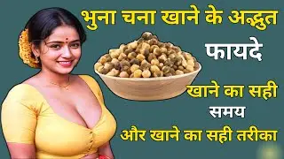 भुना हुआ चना खाने के फायदे । Roasted Chana Benefits । Roasted Chana For Weight Loss
