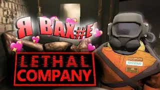 ЧУТЬ-ЧУТЬ ВЕСЕЛЬЯ |  Lethal Company
