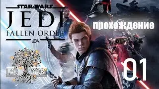 ☠ ПРОХОЖДЕНИЕ Star Wars Jedi: Fallen Order / Звездные Войны Джедаи: Павший Орден #1 ➤ ГРАНД - МАСТЕР